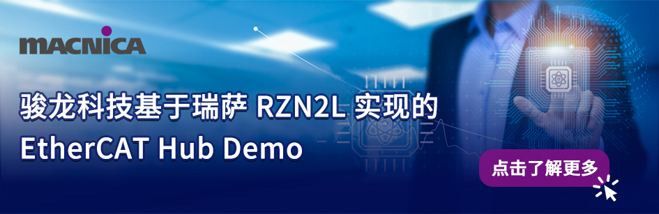 骏龙科技基于瑞萨 RZN2L 实现的 EtherCAT Hub Demo