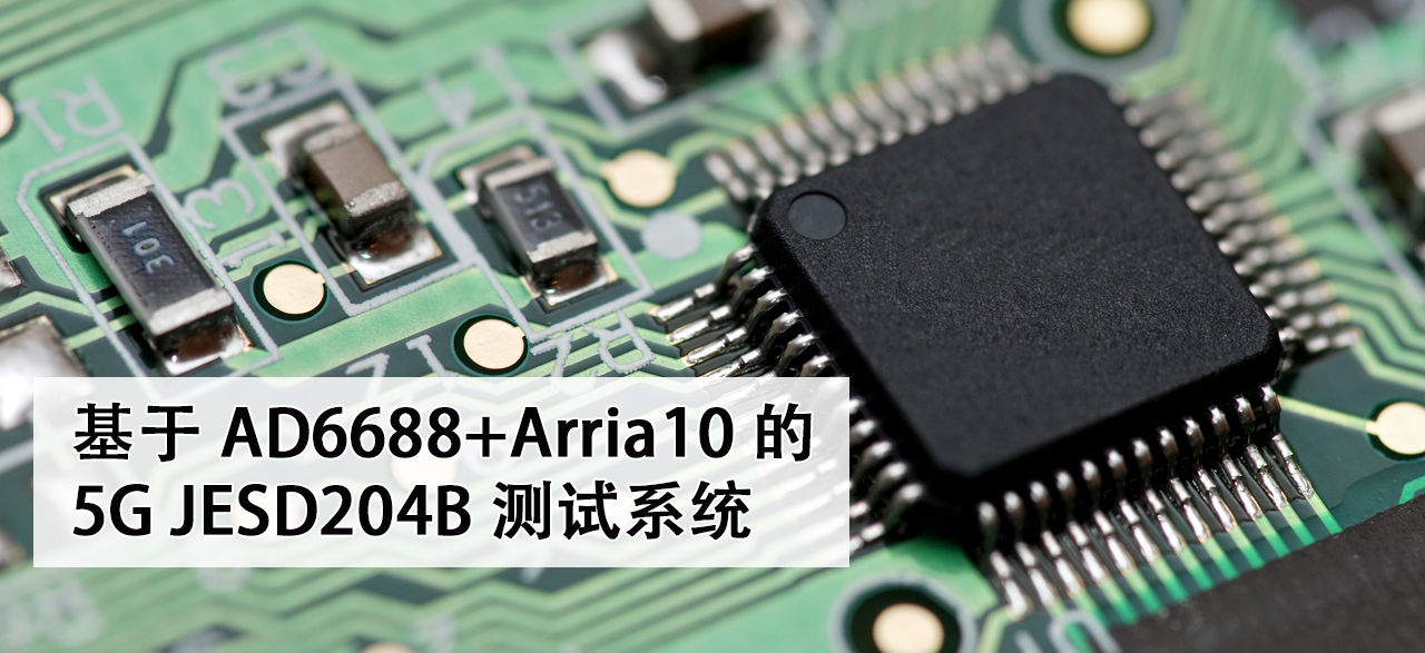 5G JESD204B test system based on AD6688+Arria10