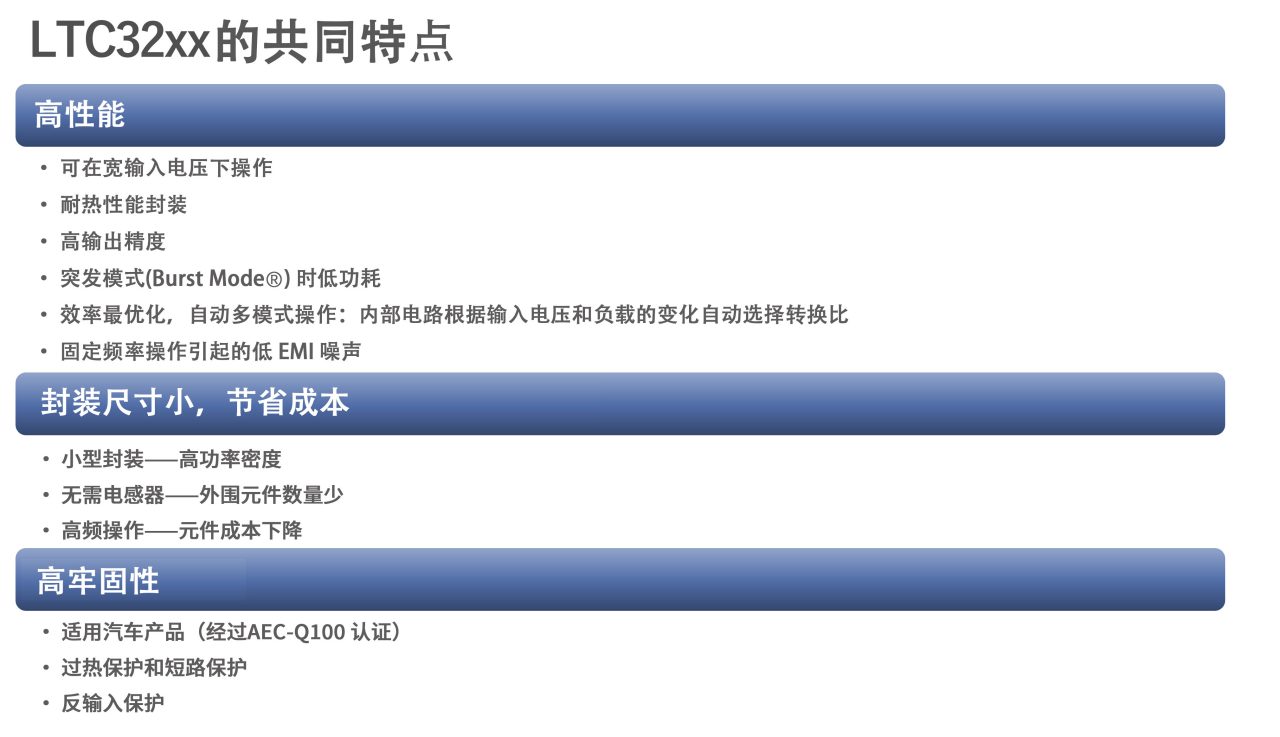 图3 ADI 的 LTC32xx 系列共同特点