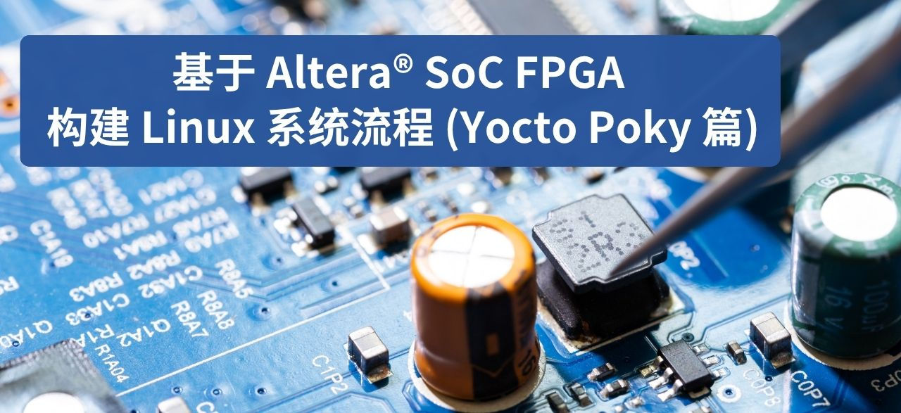 基于 Altera® SoC FPGA 构建 Linux 系统流程 (Yocto Poky 篇)