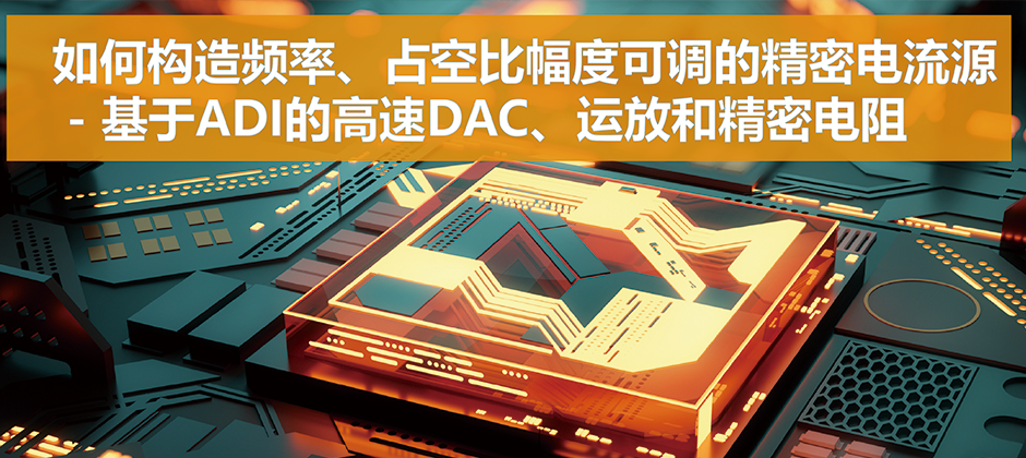 如何构造频率、占空比幅度可调的精密电流源 - 基于ADI的高速DAC、运放和精密电阻————.png