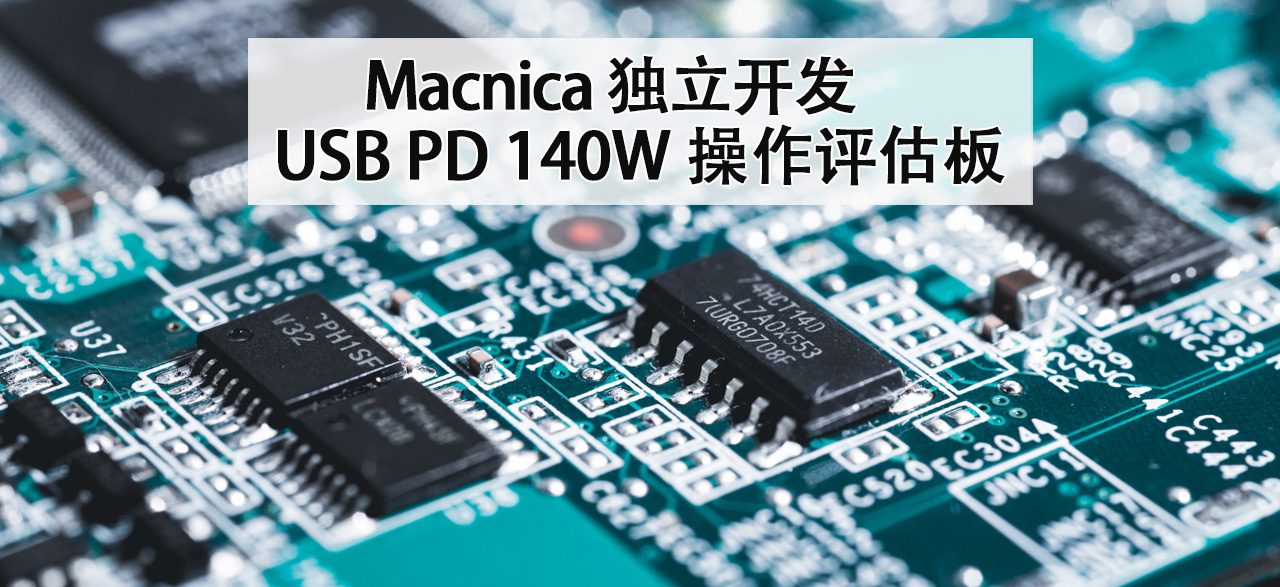 Macnica 独立开发的 USB PD 140W 操作评估板