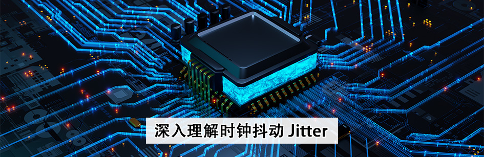 深入理解时钟抖动 Jitter