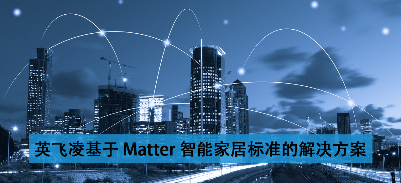 英飞凌基于Matter智能家居标准的解决方案.png