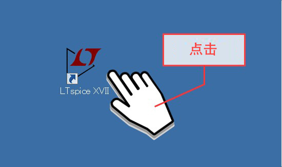 图1 启动 LTspiceXVII