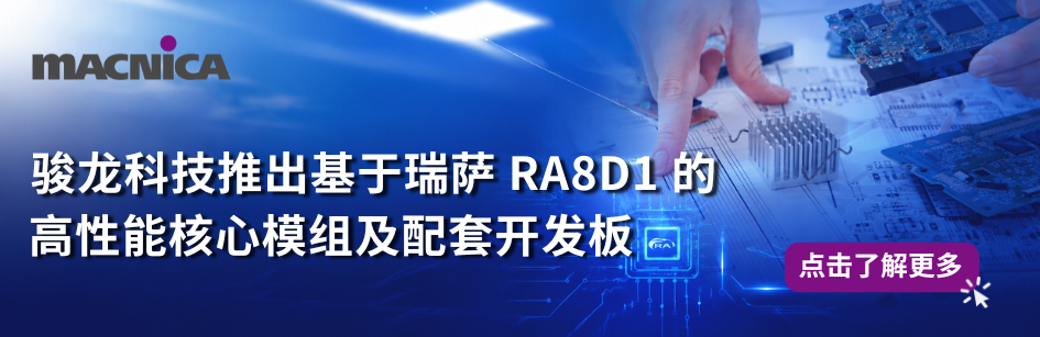 骏龙科技基于瑞萨 RA8D1 的高性能核心模组及配套开发板