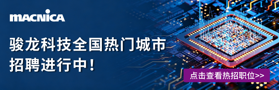 骏龙科技招聘