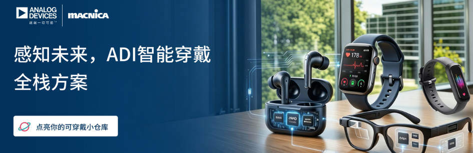 “感知未来，ADI 智能穿戴全栈方案”— ADI & 骏龙科技专题活动