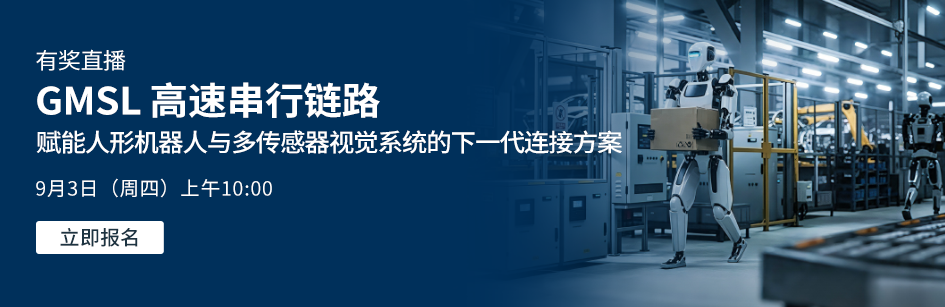 GMSL 高速串行链路：赋能人形机器人与多传感器视觉系统的下一代连接方案