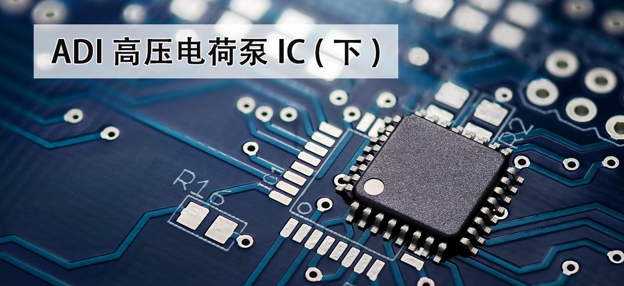 ADI 高压电荷泵 IC (下)