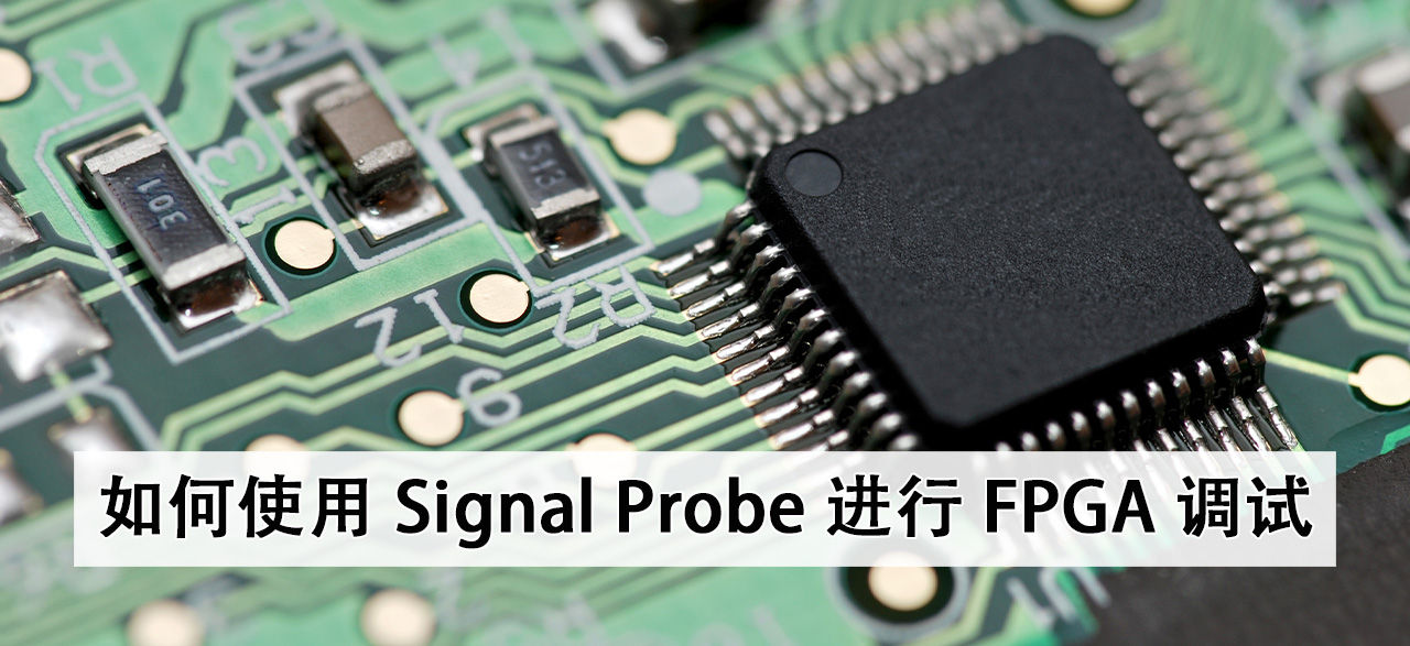 Fpga Probe 如何使用 Signal Probe 进行 FPGA 调试