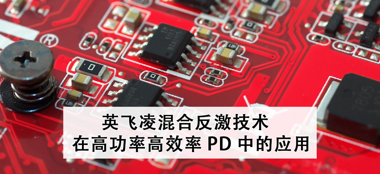 英飞凌混合反激技术在高功率高效率 PD 中的应用