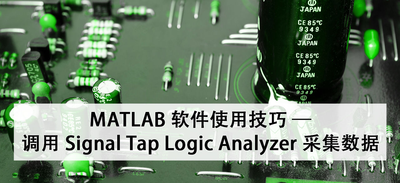 MATLAB 软件使用技巧 — 调用 Signal Tap Logic Analyzer 采集数据