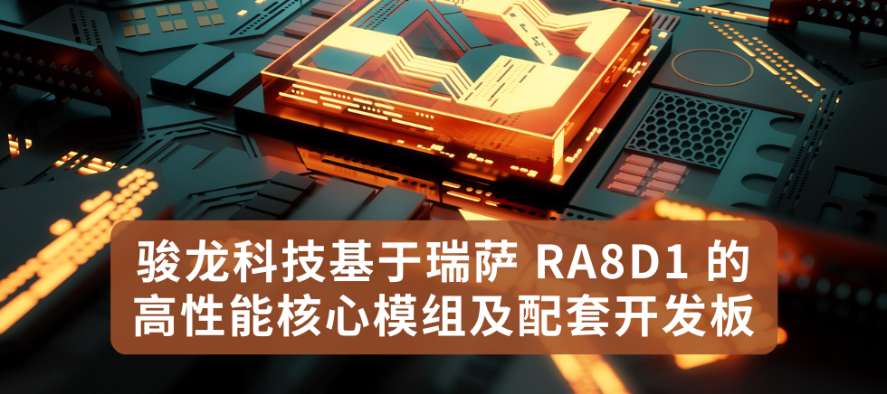 骏龙科技基于瑞萨 - 1